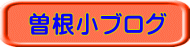 曽根小ブログ