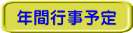年間行事予定